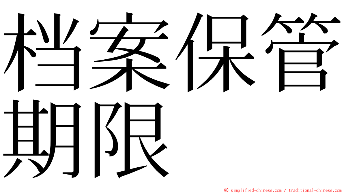 档案保管期限 ming font