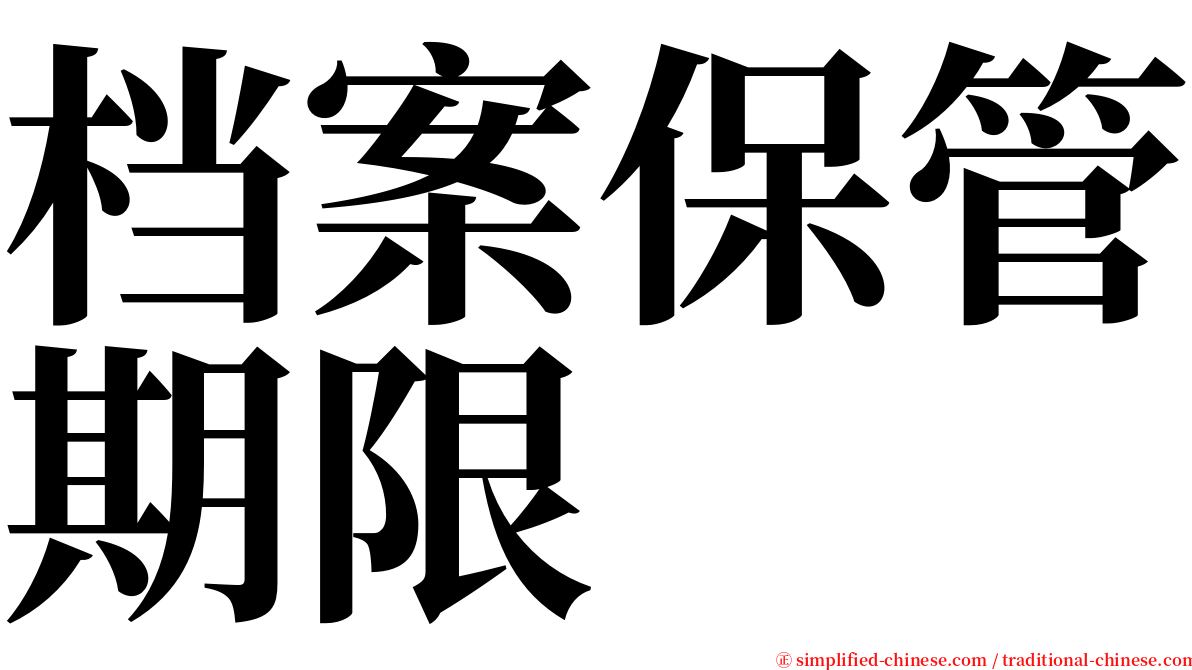 档案保管期限 serif font