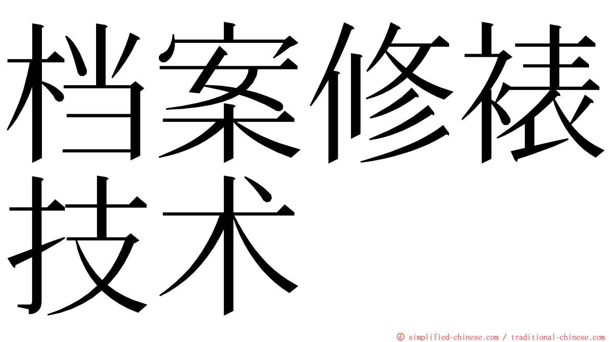 档案修裱技术 ming font