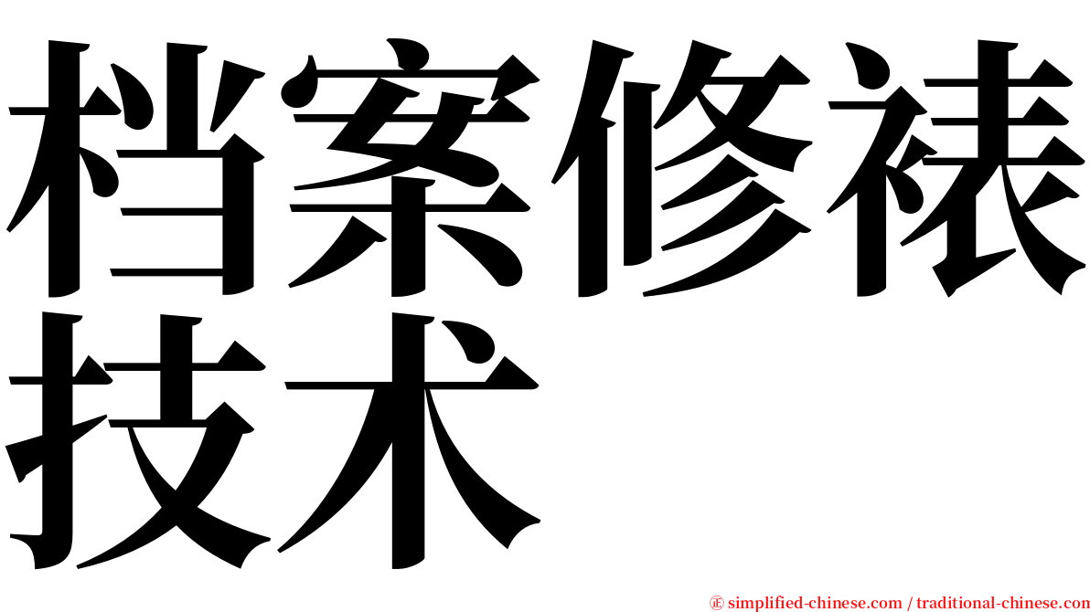 档案修裱技术 serif font