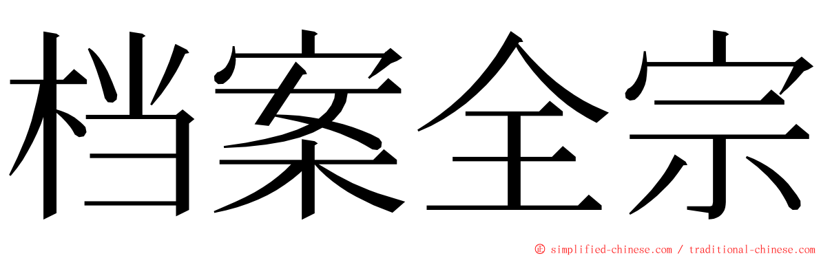 档案全宗 ming font