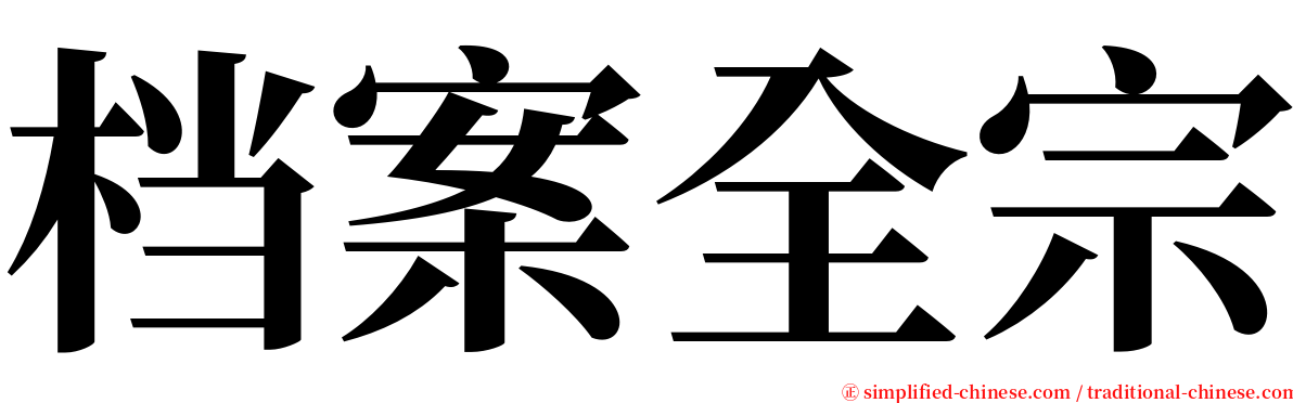 档案全宗 serif font