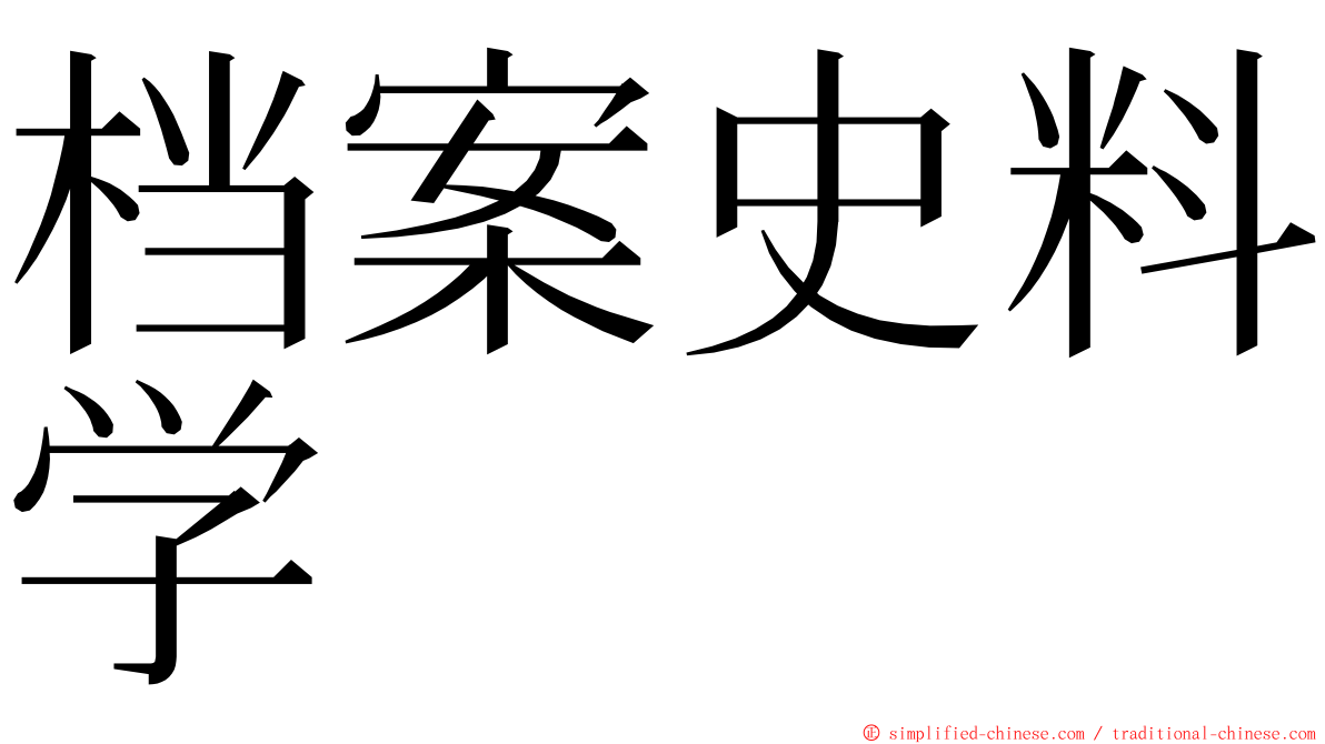 档案史料学 ming font