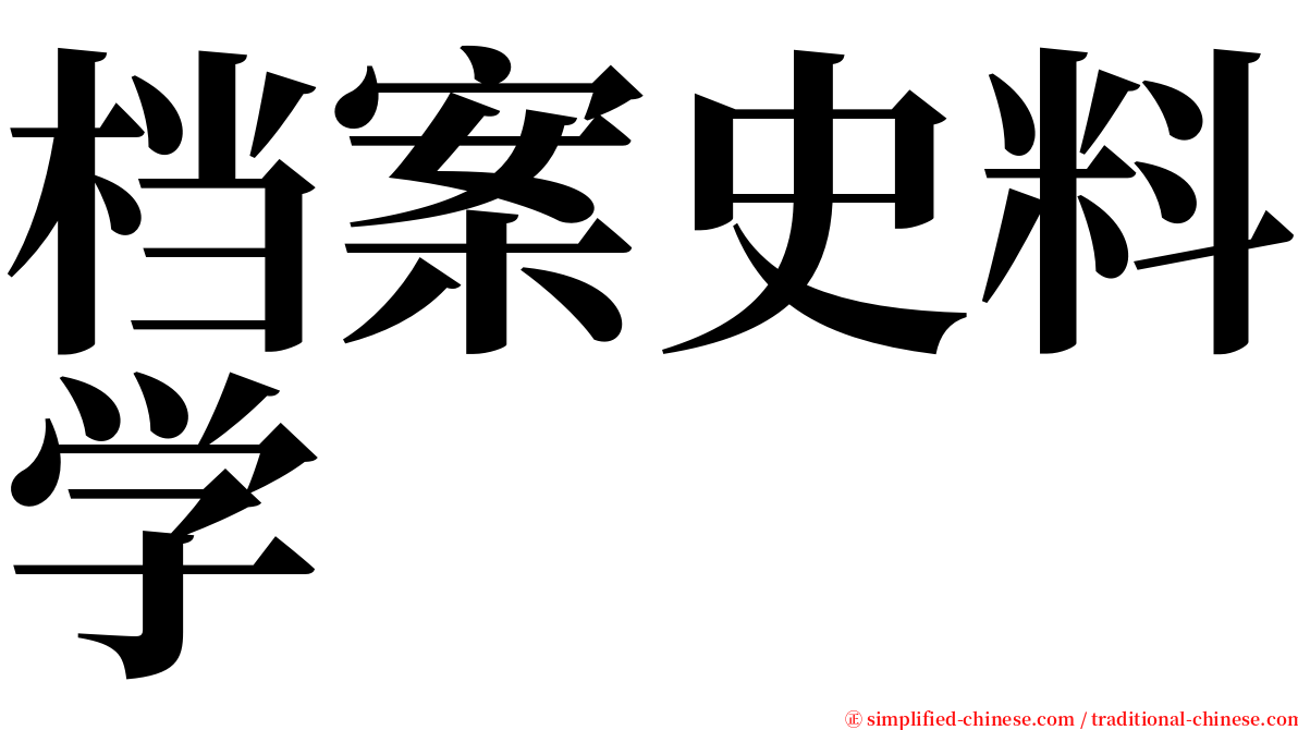 档案史料学 serif font