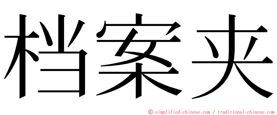 档案夹 ming font