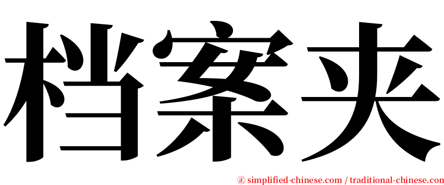 档案夹 serif font