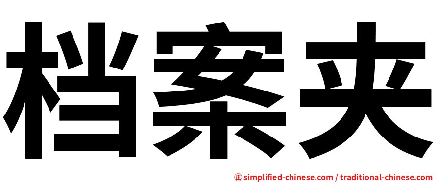 档案夹