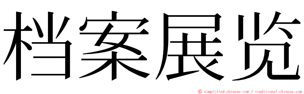 档案展览 ming font