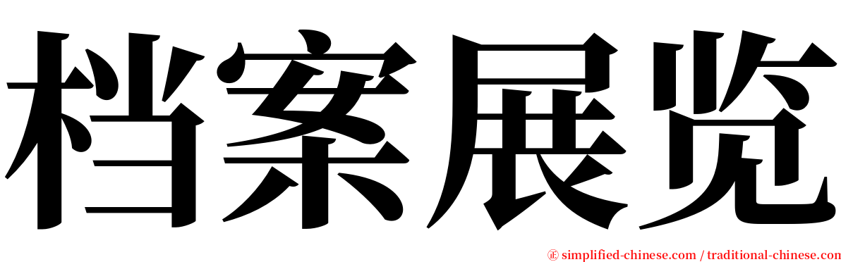 档案展览 serif font