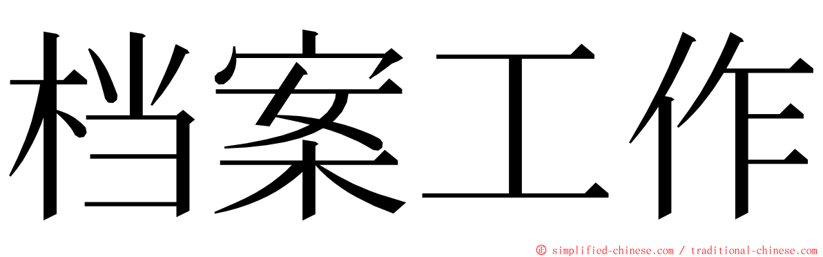 档案工作 ming font