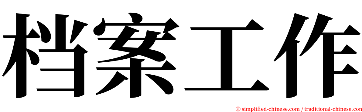 档案工作 serif font