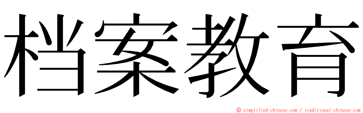 档案教育 ming font