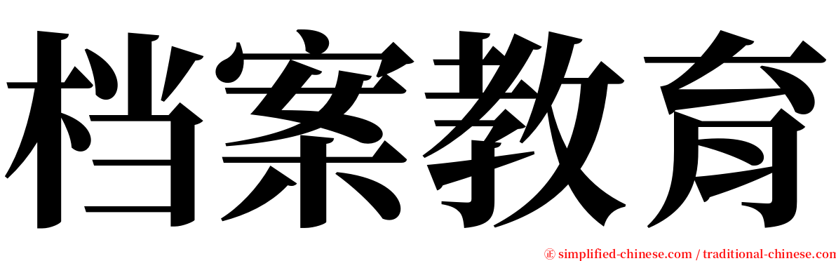 档案教育 serif font