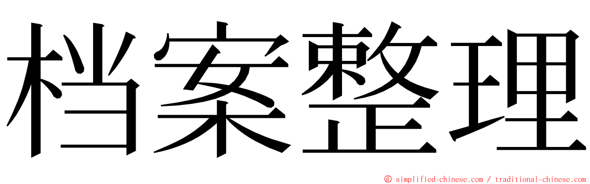 档案整理 ming font