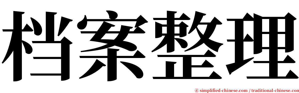 档案整理 serif font