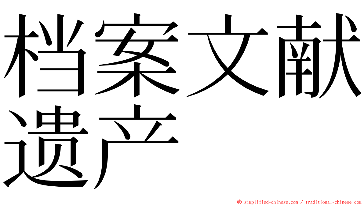 档案文献遗产 ming font