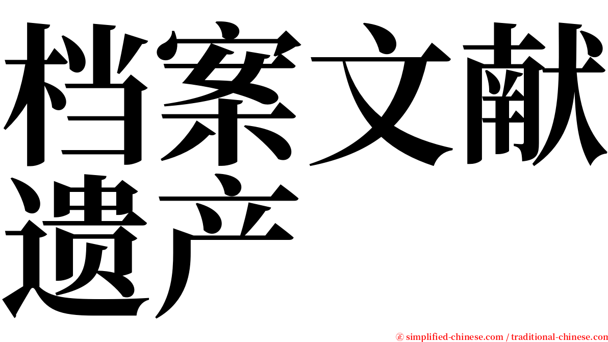 档案文献遗产 serif font