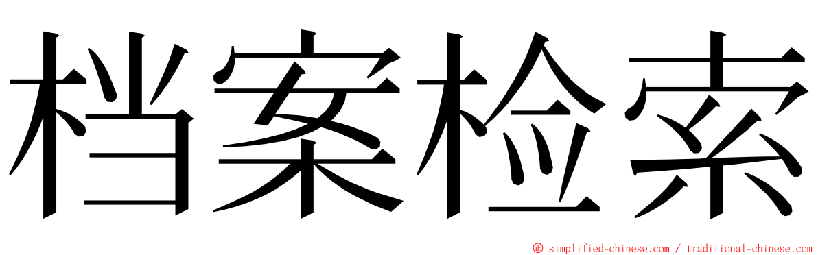 档案检索 ming font