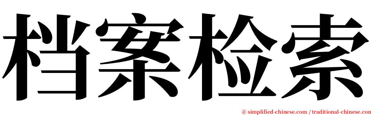 档案检索 serif font