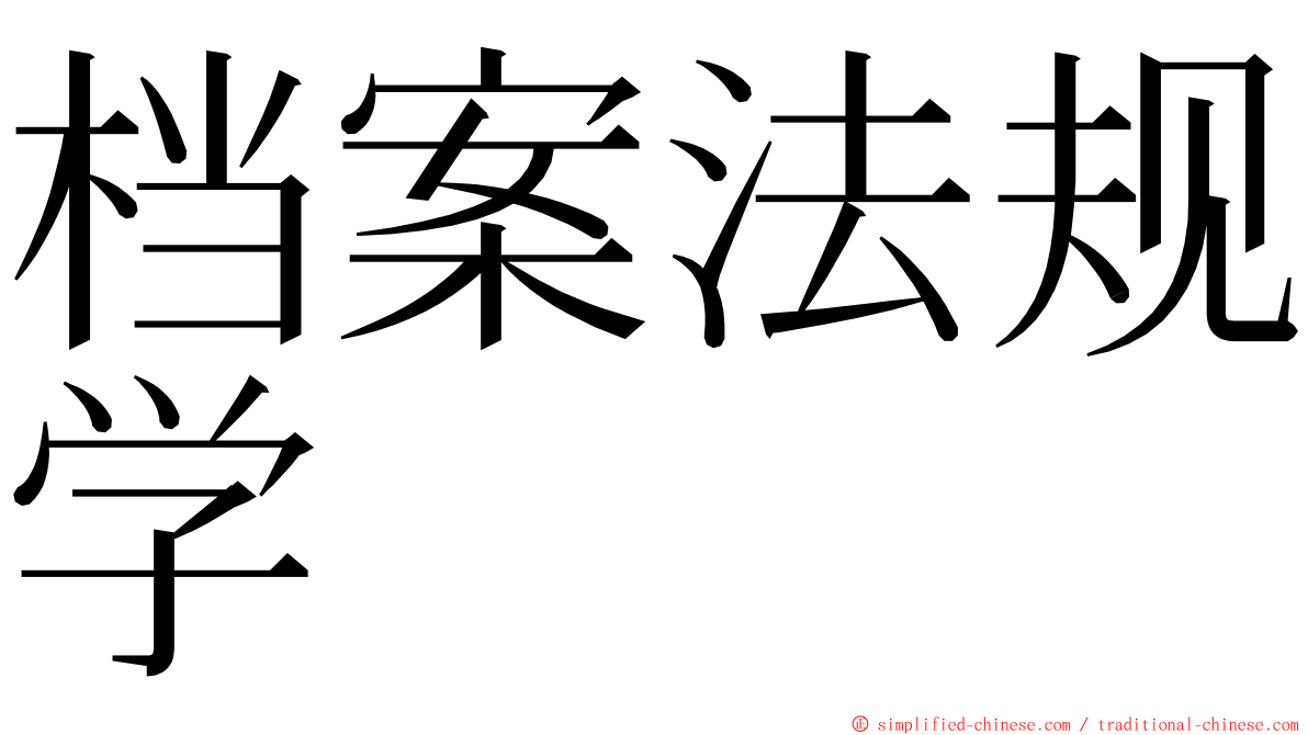 档案法规学 ming font