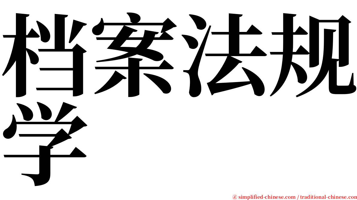 档案法规学 serif font