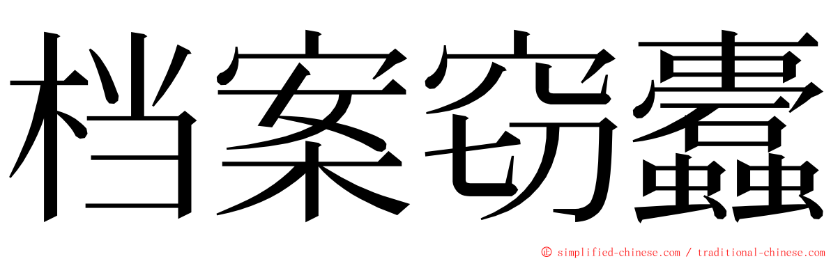 档案窃蠹 ming font