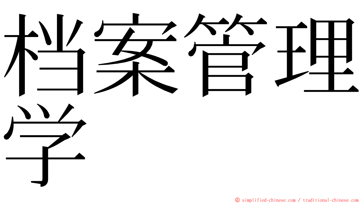 档案管理学 ming font