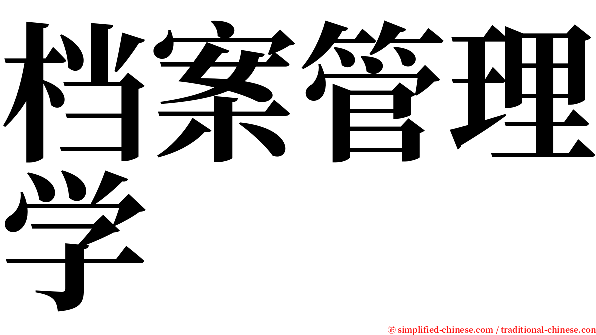 档案管理学 serif font