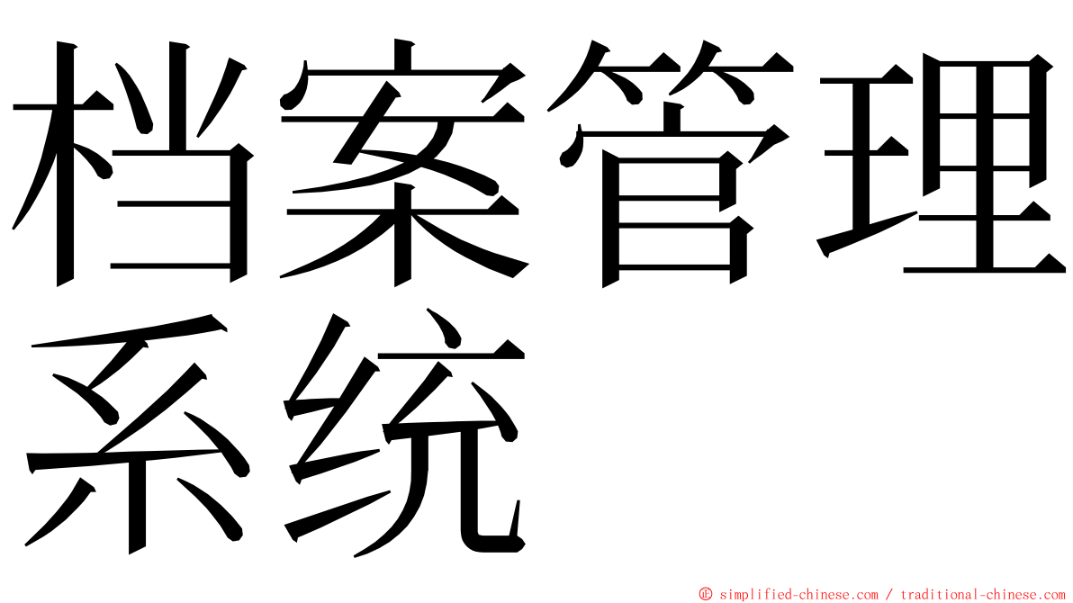 档案管理系统 ming font