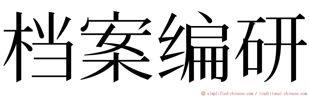 档案编研 ming font