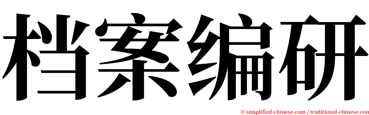 档案编研 serif font