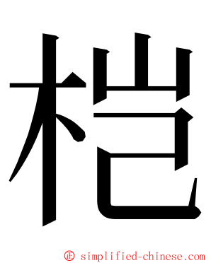 桤 ming font