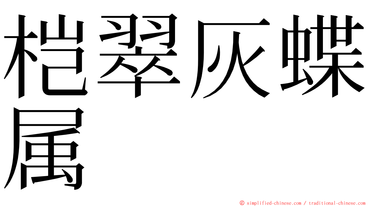 桤翠灰蝶属 ming font