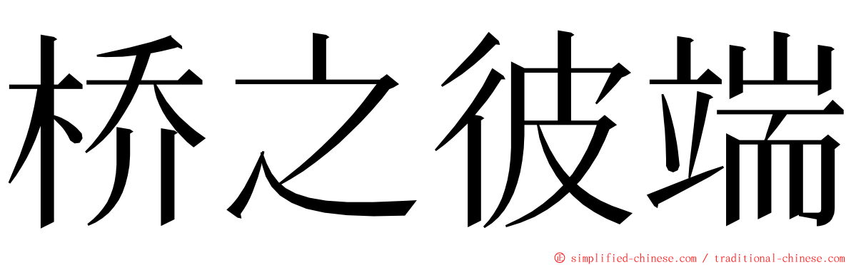 桥之彼端 ming font