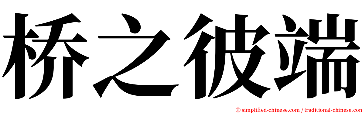 桥之彼端 serif font