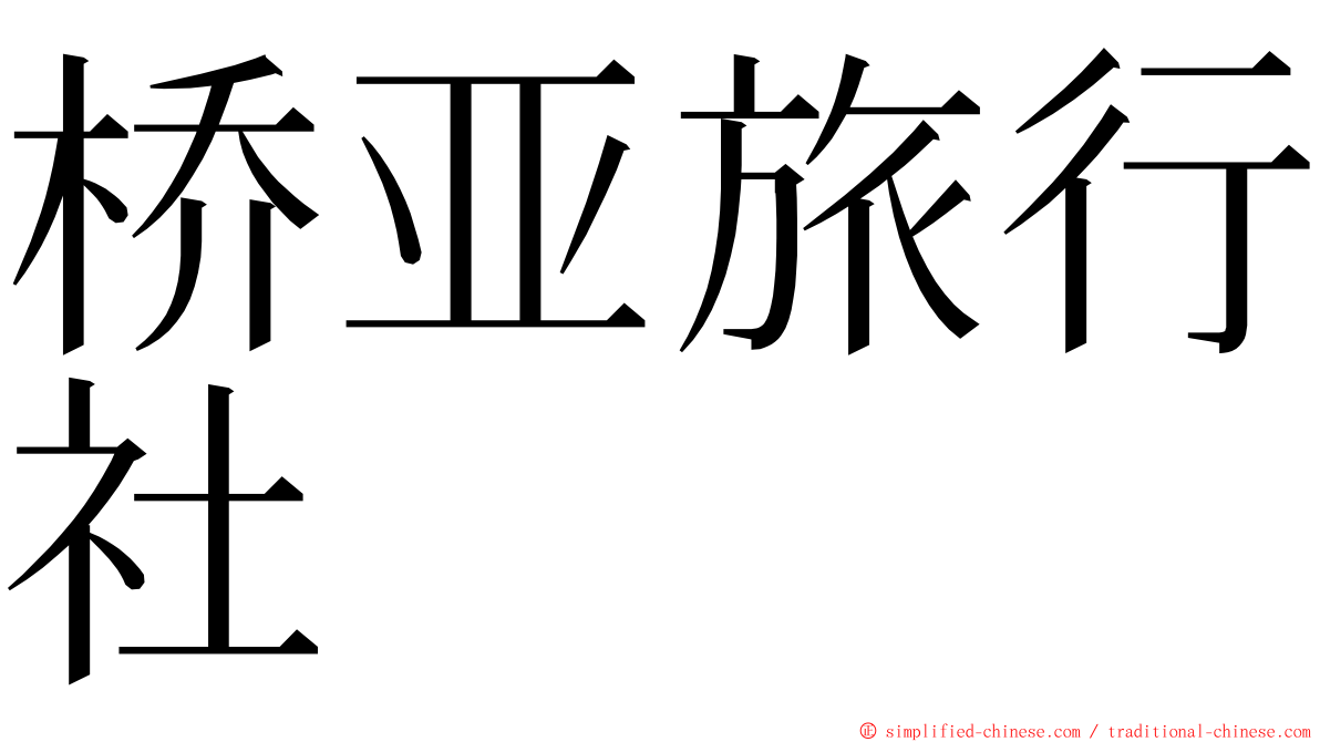 桥亚旅行社 ming font