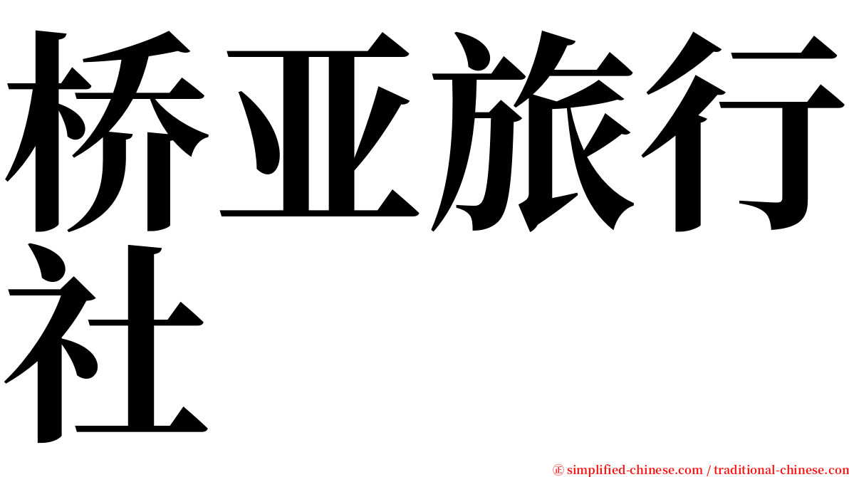 桥亚旅行社 serif font