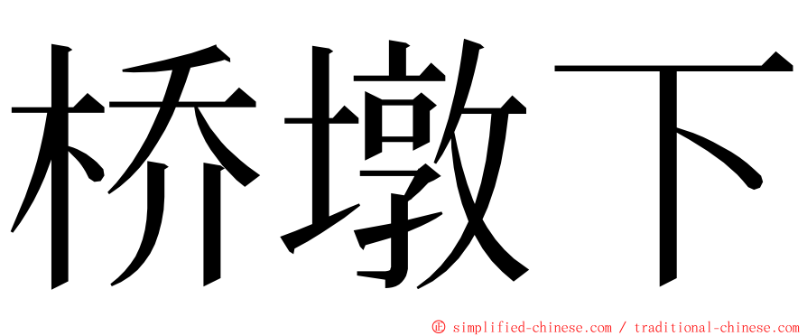 桥墩下 ming font