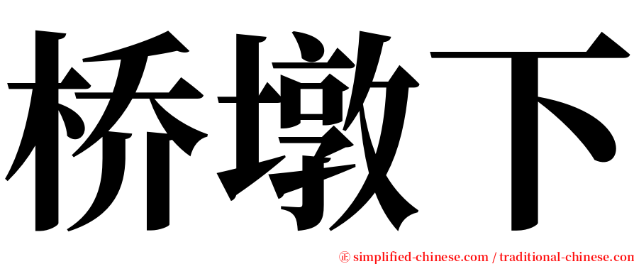 桥墩下 serif font