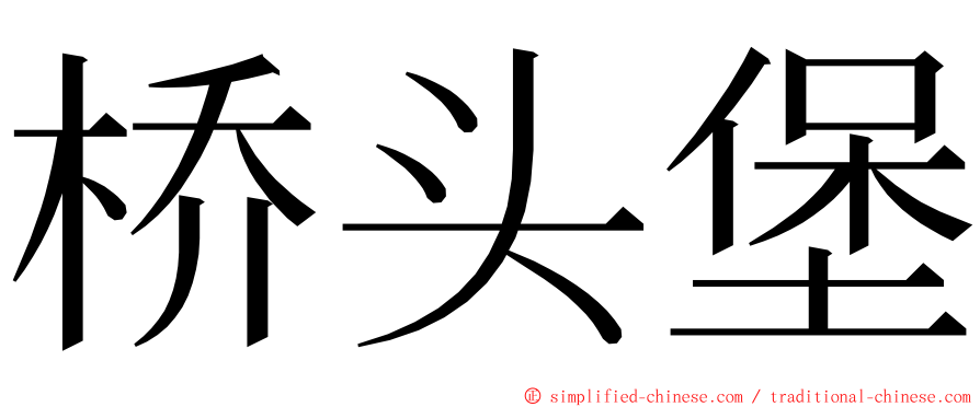 桥头堡 ming font