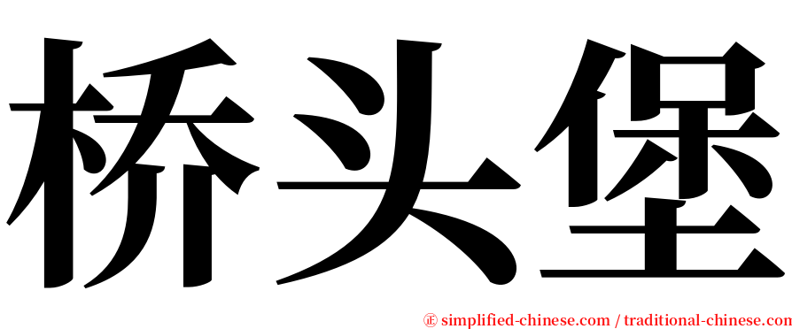 桥头堡 serif font