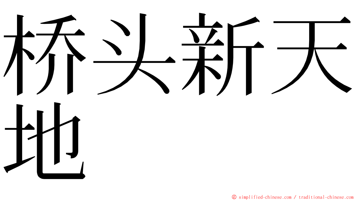 桥头新天地 ming font