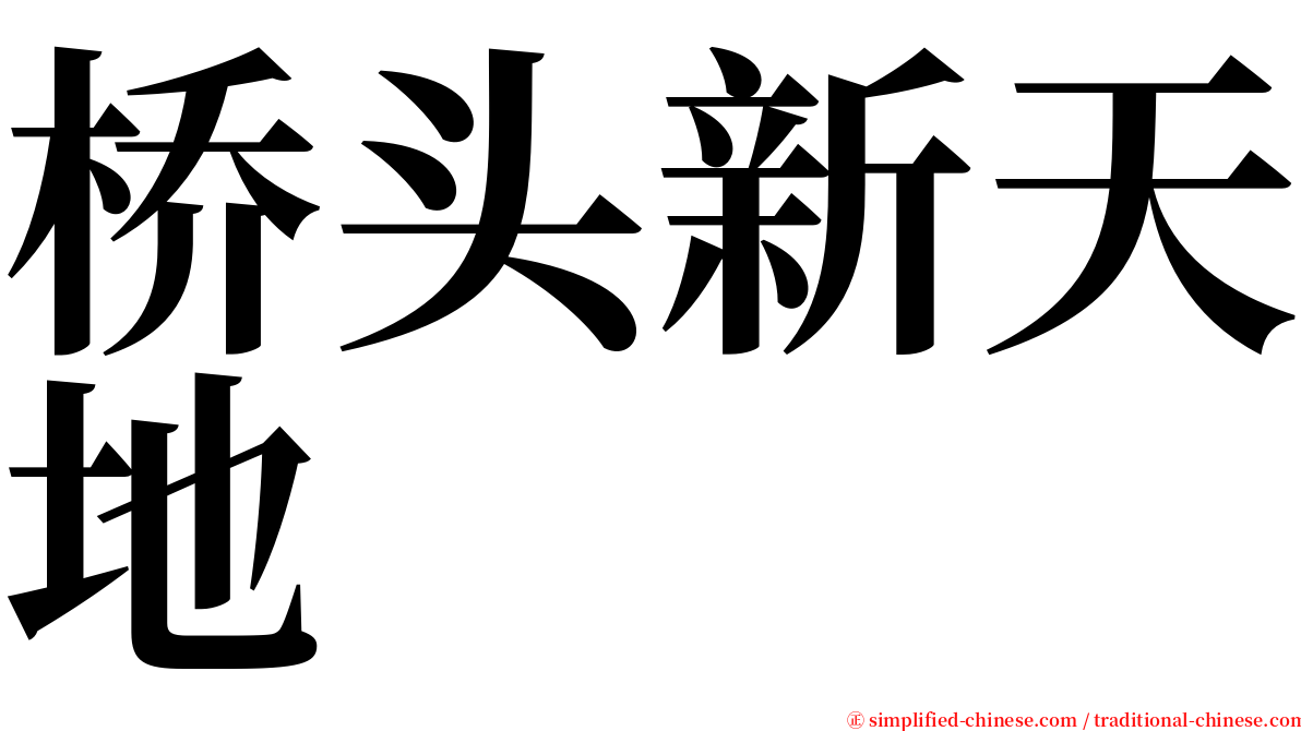 桥头新天地 serif font