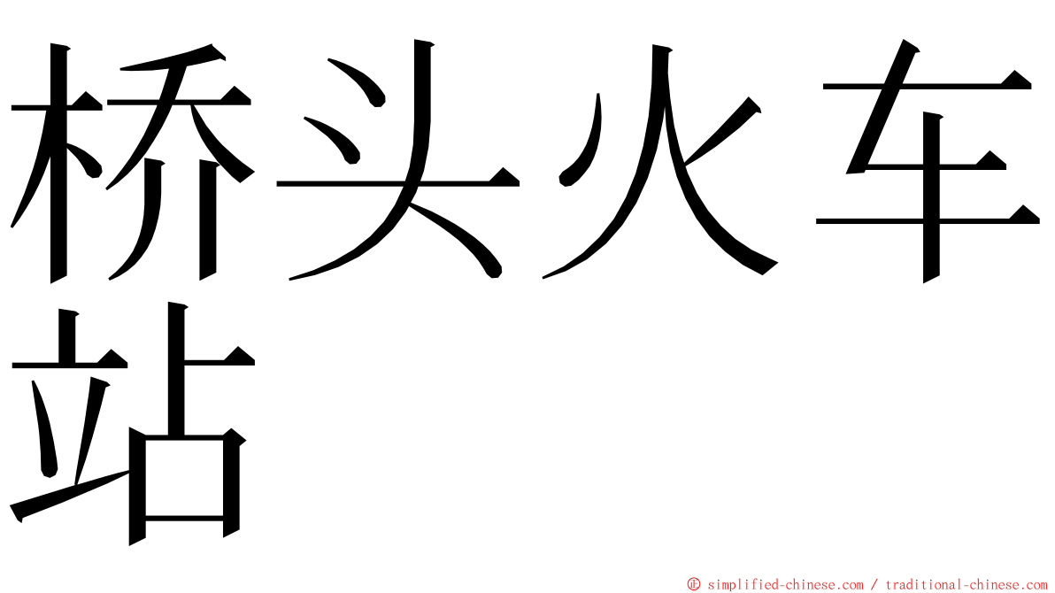 桥头火车站 ming font