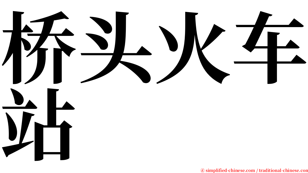 桥头火车站 serif font