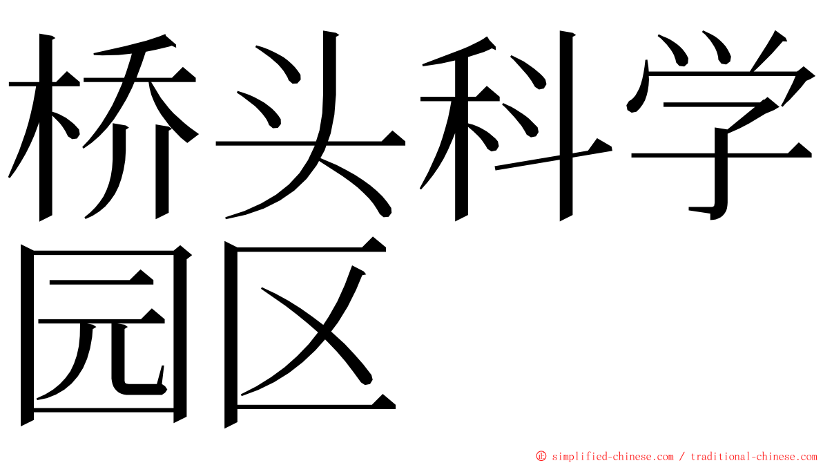 桥头科学园区 ming font