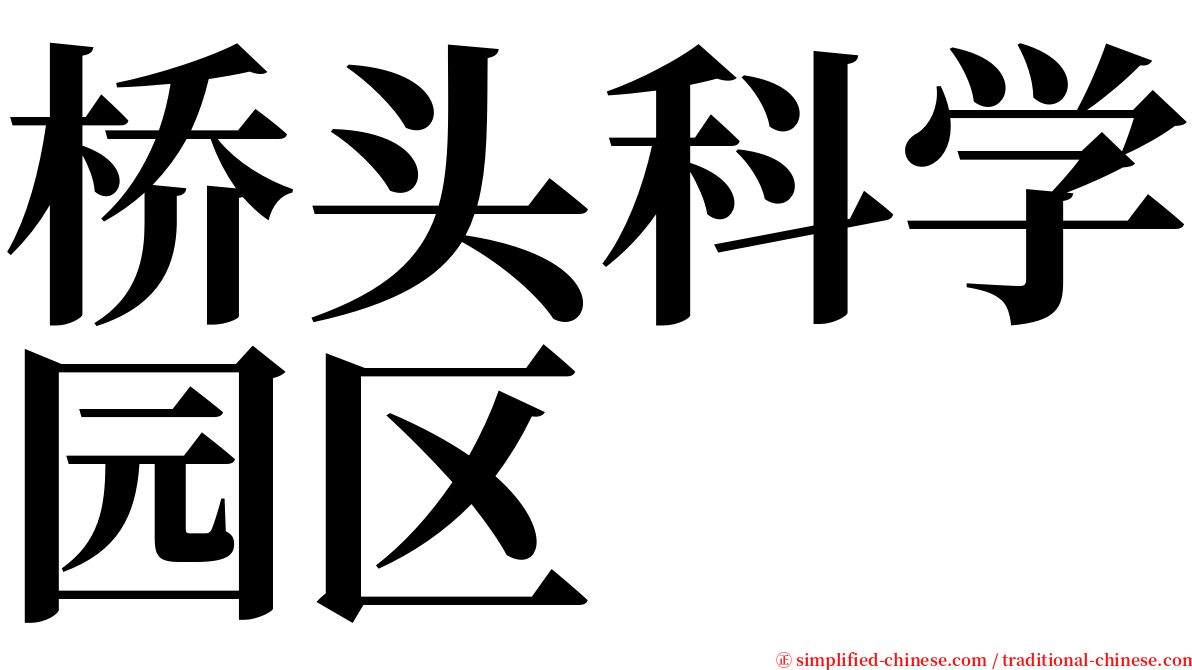 桥头科学园区 serif font