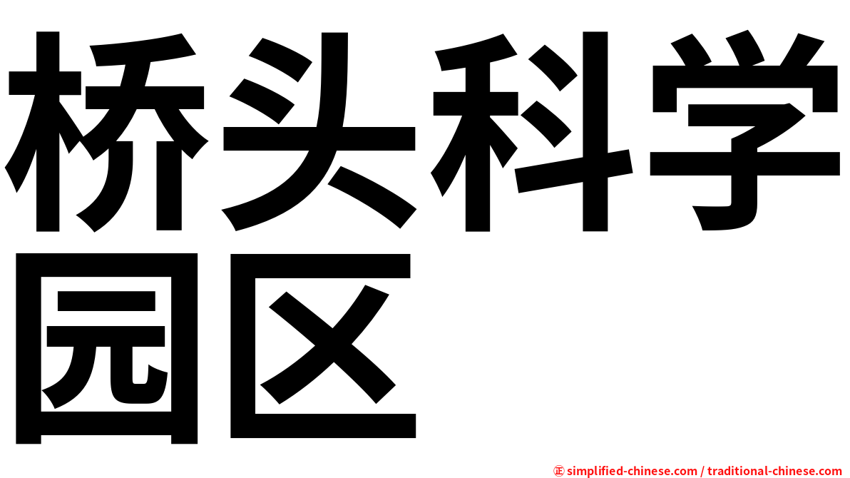 桥头科学园区