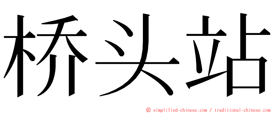 桥头站 ming font