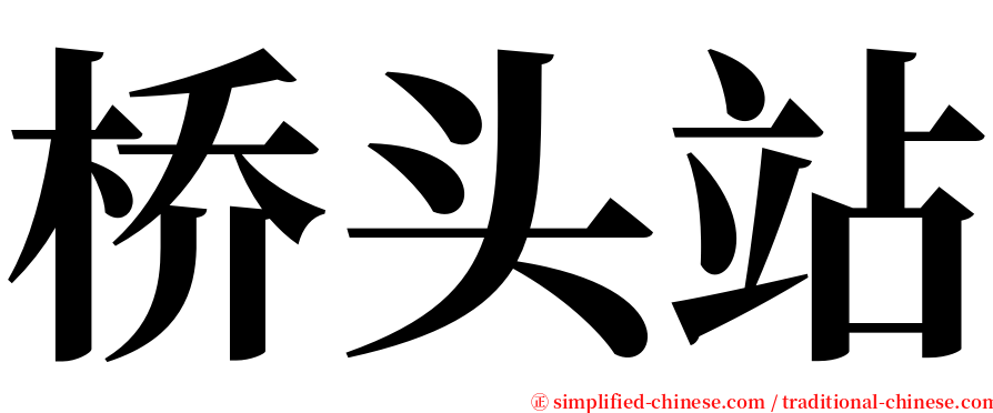 桥头站 serif font